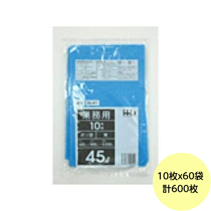 【HHJ・3箱以上合わせて購入時の価格】600枚・45L ポリ袋 GL41 （青） LLDPE 0.030...