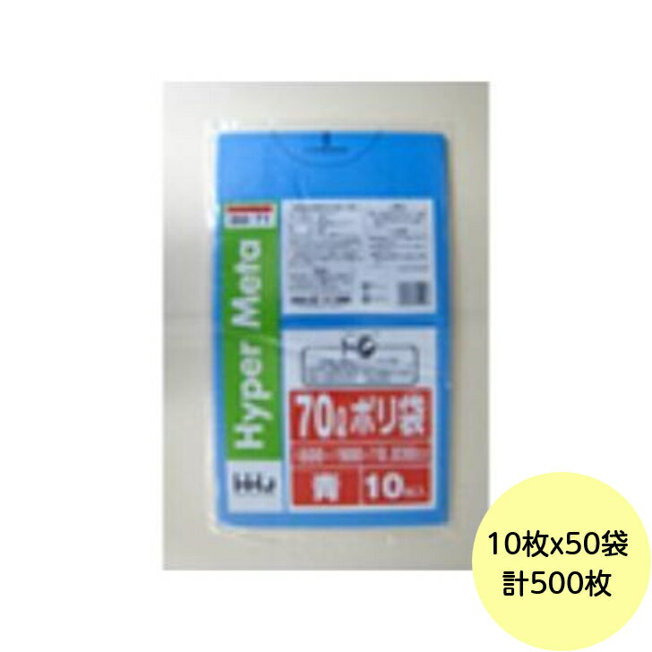Rakuten - 【500枚】70L ポリ袋 BM71 （青） LLDPE 0.030mm厚 サイズ HHJ 業務用 ビニール袋 ゴミ袋　10枚×50冊入（1ケース 送料無料）