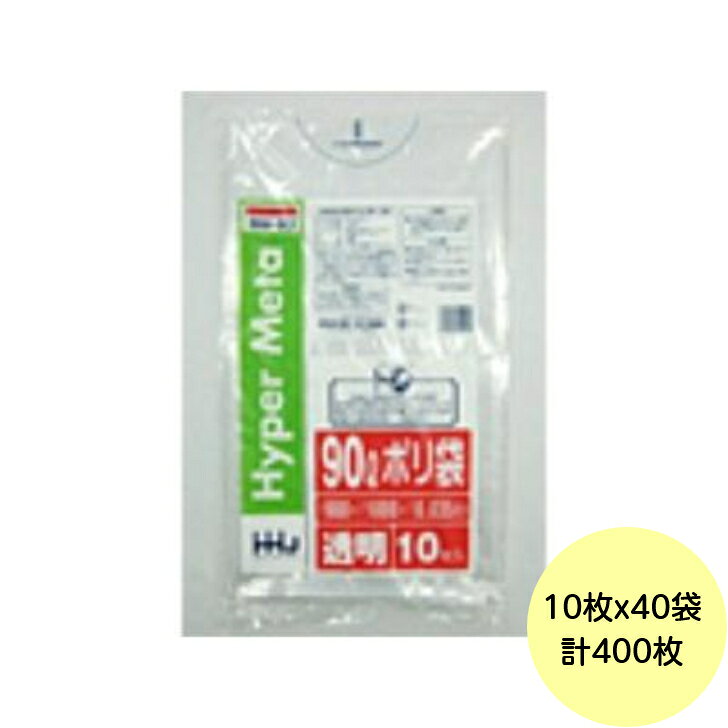 【400枚】90L ポリ袋 BM93 (透明) LLDPE 0.035mm厚 サイズ HHJ 業務用 ビニール袋 ゴミ袋 10枚×40冊入 (1ケース 送料無料)