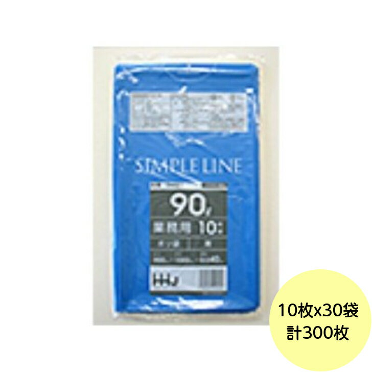 【HHJ・3箱以上合わせて購入時の価格】300枚・90L ポリ袋 GM91 （青） LLDPE 0.040mm厚 サイズ 業務用 ゴミ袋 10枚×30冊入