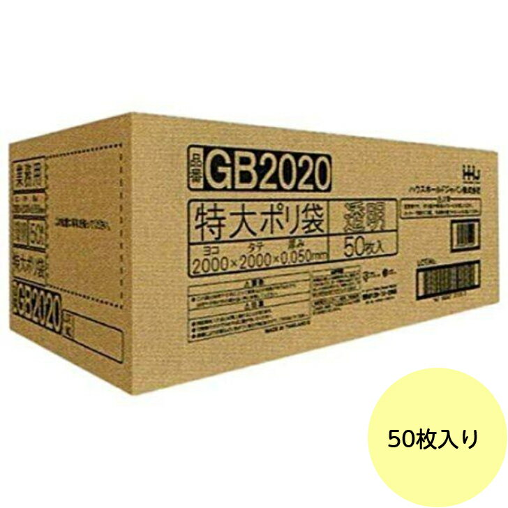 乐天商城 - 【50枚】特大 ポリ袋 GB2020 （透明） LLDPE 0.050mm厚 特大サイズ HHJ 業務用 ビニール袋 ゴミ袋　50枚入
