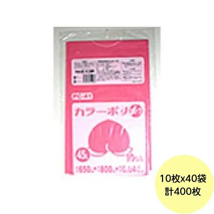 【HHJ・3箱以上合わせて購入時の価格】400枚・45L ポリ袋 PC41 （ピンク） LLDPE 0.040mm厚 サイズ 業務用 ゴミ袋 10枚×40冊入