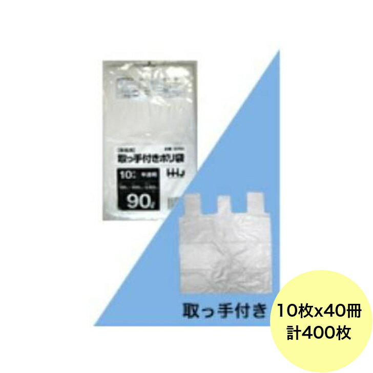 乐天商城 - 【400枚】90L ポリ袋 GF93 （半透明） HDPE 0.025mm厚 サイズ HHJ 業務用 ビニール袋 ゴミ袋　10枚×40冊入（1ケース 送料無料）