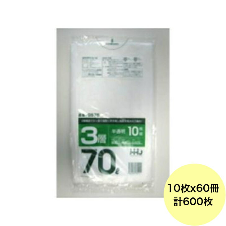 乐天商城 - 【600枚】70L ポリ袋 GS75 （半透明） 3層タイプ 0.023mm厚 サイズ HHJ 業務用 ビニール袋 ゴミ袋　10枚×60冊入（1ケース 送料無料）