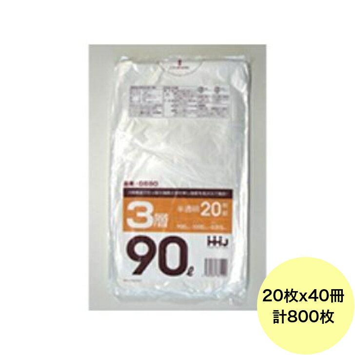 乐天商城 - 【HHJ・3箱以上合わせて購入時の価格】800枚・90L ポリ袋 GS90 （半透明） 3層タイプ 0.015mm厚 サイズ 業務用 ゴミ袋 20枚×40冊入