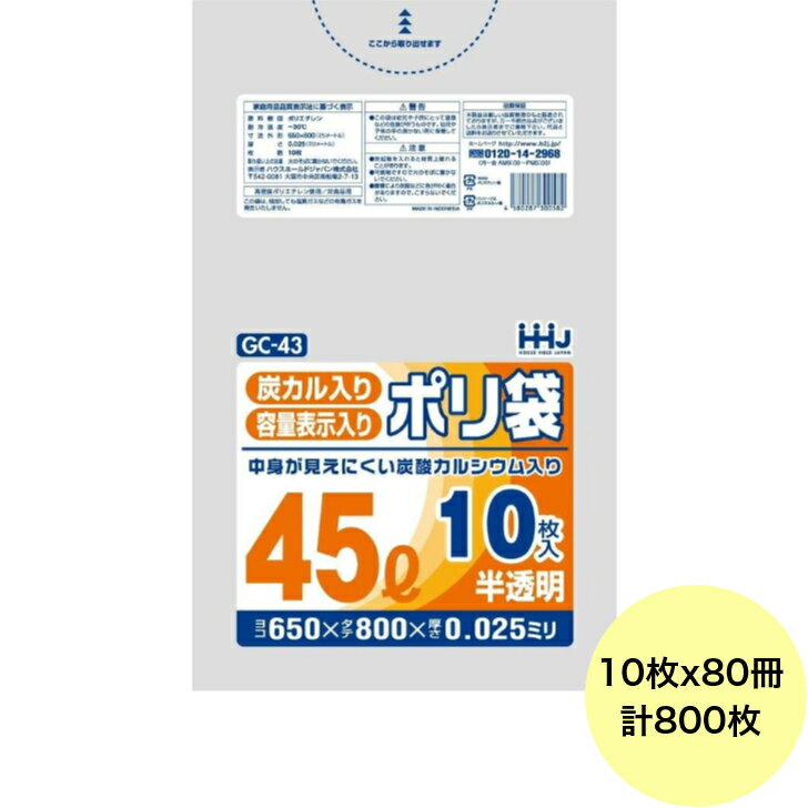 乐天商城 - 【800枚】45L ポリ袋 GC43 （半透明） HDPE 0.025mm厚 サイズ HHJ 業務用 ビニール袋 ゴミ袋　10枚×80冊入（1ケース 送料無料）