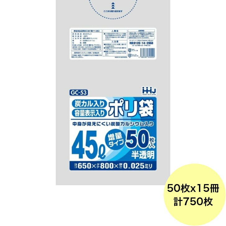 Rakuten - 【750枚】45L ポリ袋 GC53 （半透明） HDPE 0.025mm厚 サイズ HHJ 業務用 ビニール袋 ゴミ袋　50枚×15冊入（1ケース 送料無料）