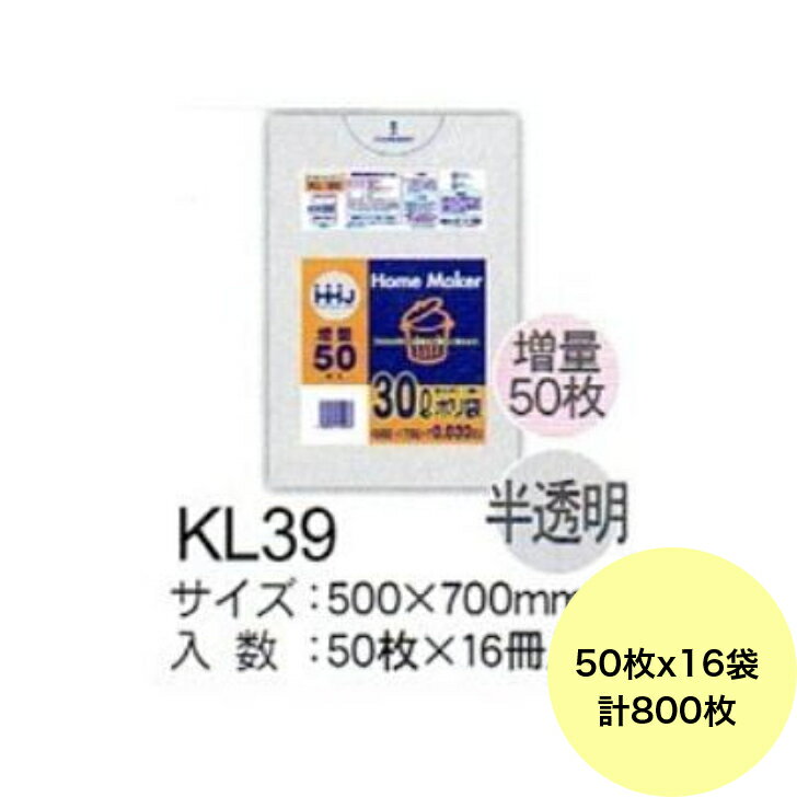 乐天商城 - 【HHJ・3箱以上合わせて購入時の価格】800枚・30L ポリ袋 KL39 （半透明） LLDPE 0.030mm厚 サイズ 業務用 ゴミ袋 50枚×16冊入