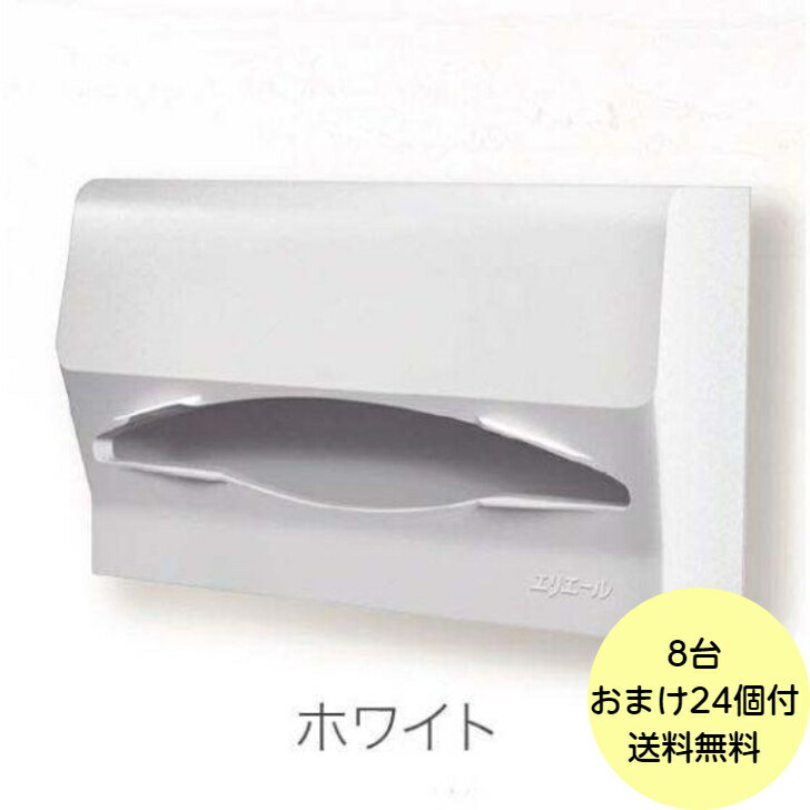 【8台＋おまけ24個】ホワイト・SWING エリエール ペーパータオル ディスペンサー 業務用 ペーパーホルダーカバー ペーパータオル ホルダー 8台入＋おまけ付き 793927 送料無料