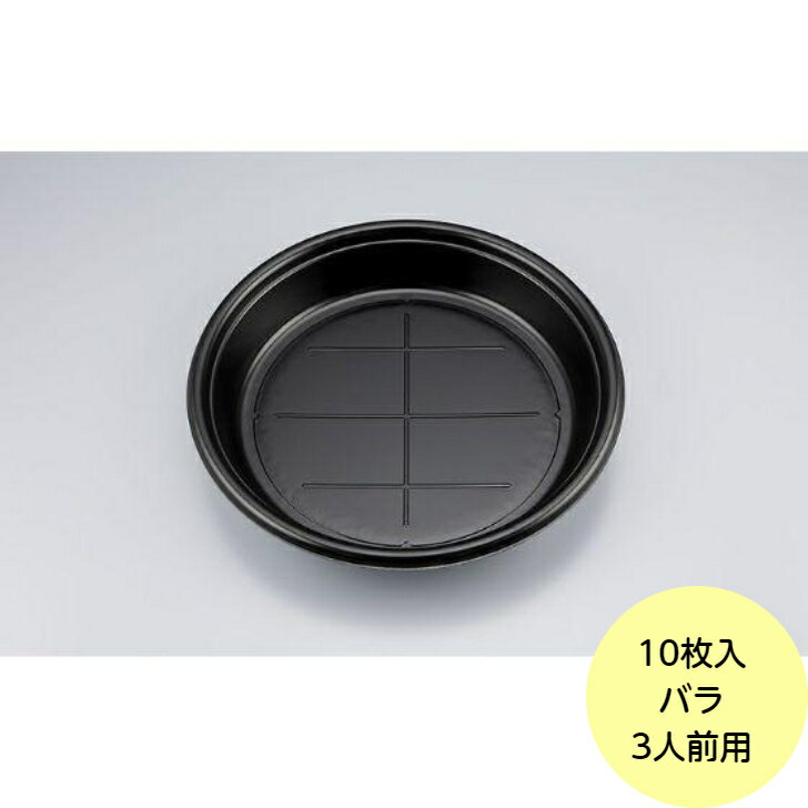 【10枚/バラ】SF丸桶3 黒 本体 シーピー化成 使い捨て 容器 寿司 鮨 オードブル 皿 容器 寿司桶 （本体のみ） 10枚入