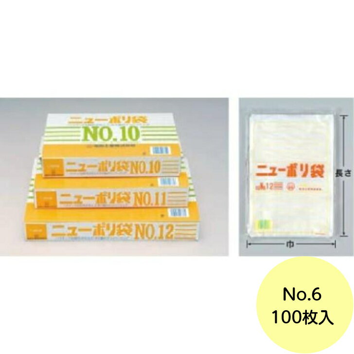 【100枚】No.6 ニューポリ規格袋 02 福