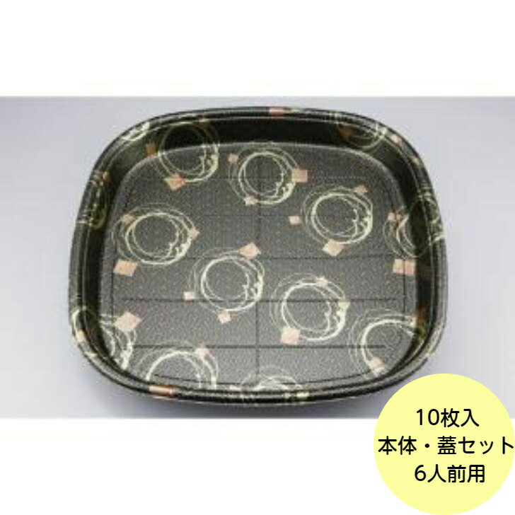【10枚】本体・蓋セット SF角桶6 大和 本体 + 嵌合蓋 シーピー化成 使い捨て 容器 寿司 鮨 オードブル 皿 容器 寿司桶 本体 蓋 セット 10枚入