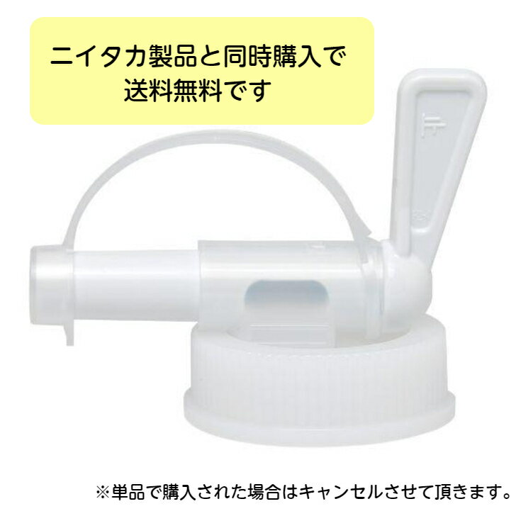 【1個】ニイタカ コック（4L・5Lのソフトボトル・BIB容器用）　コック×1個入　【ニイタカ商品と同時購入専用】送料無料■