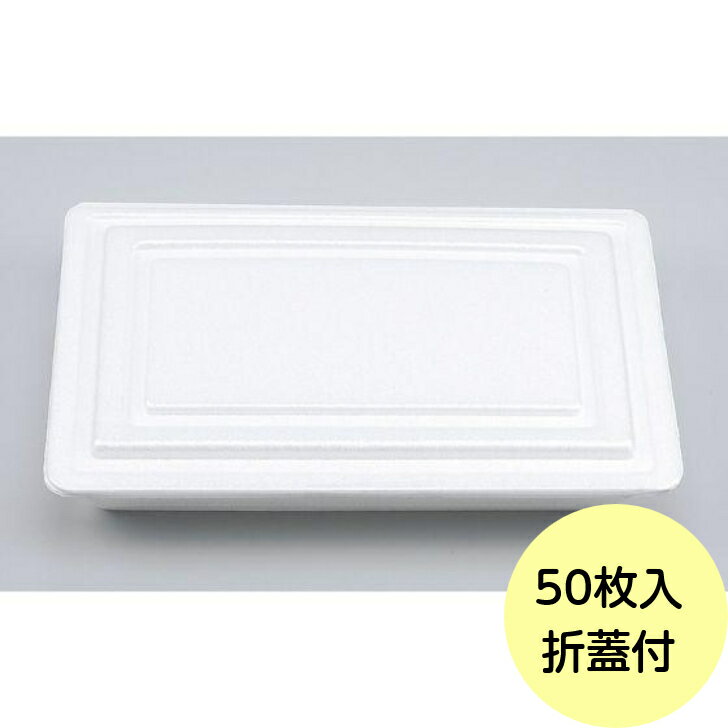 【50枚】VK-31 無地 (折蓋大) フードパック 発泡 シーピー化成 使い捨て 容器 業務用 惣菜 ごはん ラン..