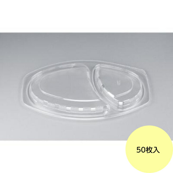 Rakuten - 【50枚】BFカレー内6 嵌合蓋 （U字穴） シーピー化成 使い捨て 容器 業務用 弁当 カレー容器 （フタのみ） 50枚入