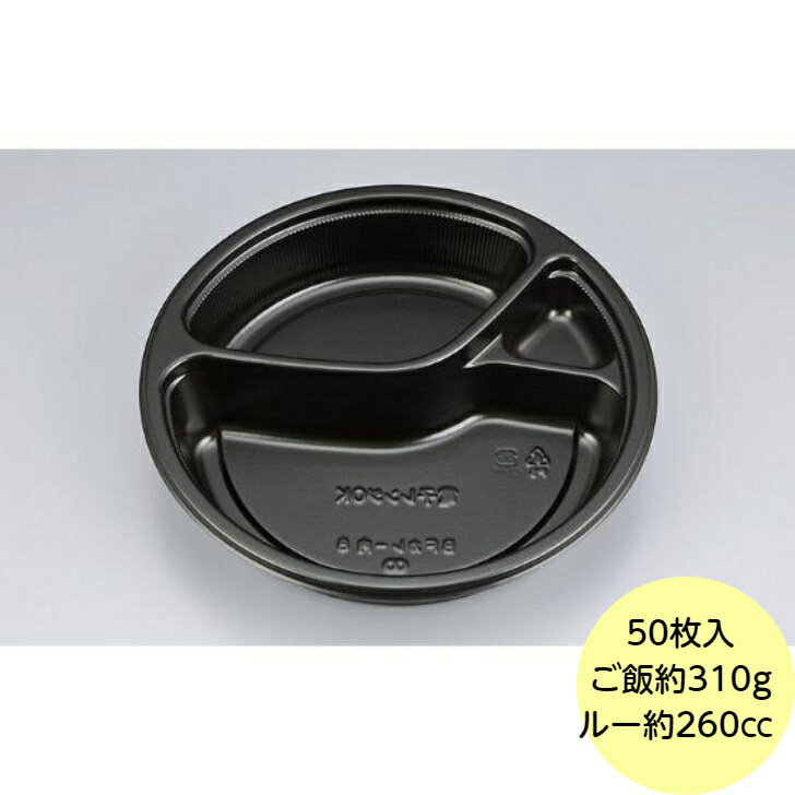 Rakuten - 【50枚】BFカレー内8 黒 本体 シーピー化成 使い捨て 容器 業務用 弁当 惣菜 シチュー カレー容器 （本体のみ） 50枚入