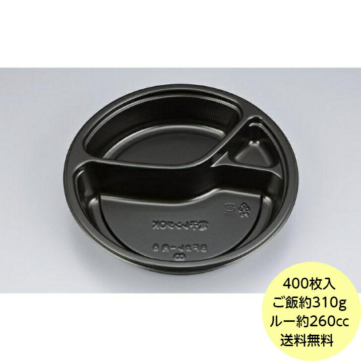 Rakuten - 【400枚】BFカレー内8 黒 本体 シーピー化成 使い捨て 容器 業務用 弁当 惣菜 シチュー カレー容器 （本体のみ） 400枚入 送料無料