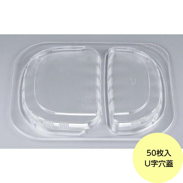 Rakuten - 【50枚】BFランチ内15 嵌合蓋 U字穴蓋 シーピー化成 使い捨て 容器 業務用 弁当 カレー容器 （フタのみ） 50枚入