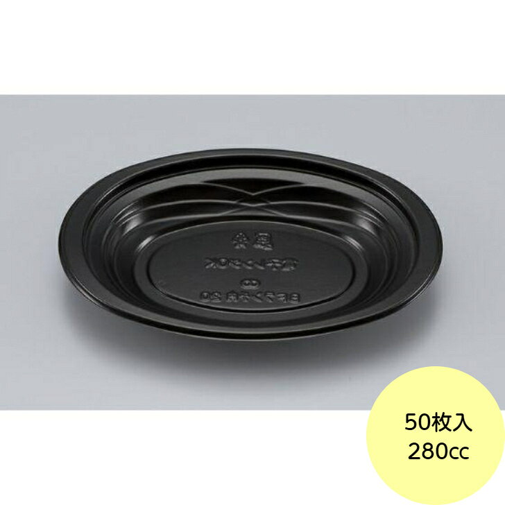【50枚】BFランチ内20 黒 本体 シーピー化成 使い捨て 容器 業務用 惣菜 ランチ プレート 洋食 惣菜容器 （本体のみ） 50枚入