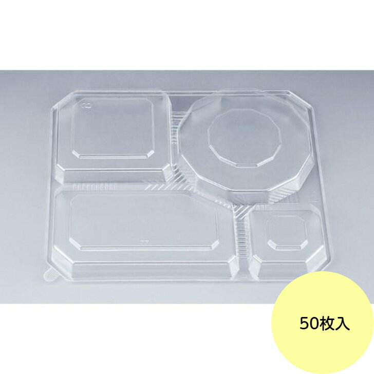 樂天商城 - 【50枚】BFランチ内77 嵌合蓋 シーピー化成 使い捨て 業務用 お持ち帰り 容器 弁当容器 （フタのみ） 50枚入