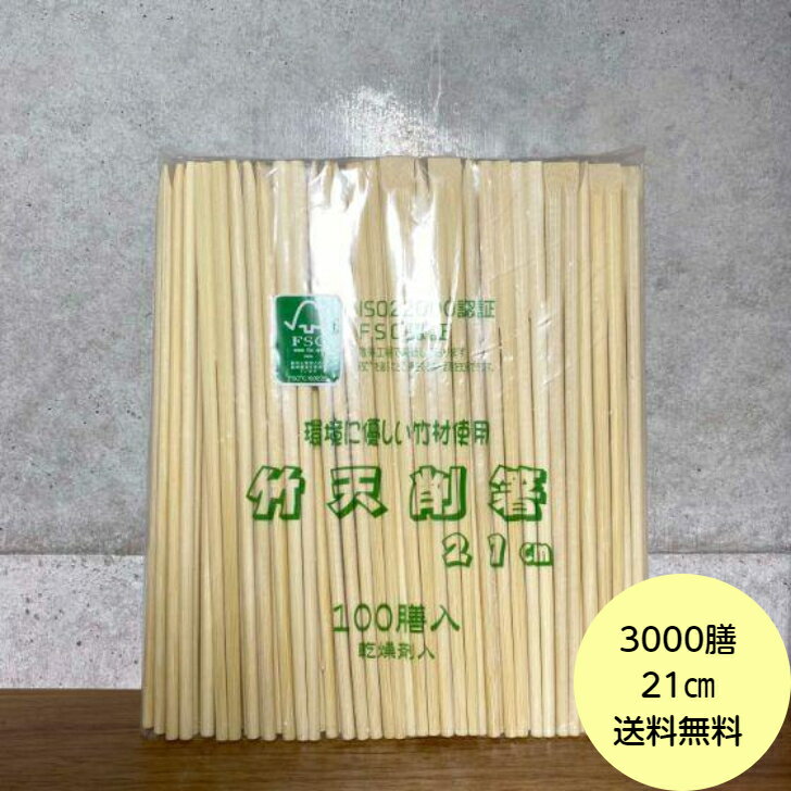 【3000膳＋おまけ付き】竹箸 天削 （21cm） 乾燥剤入 ISO22000認証 FSC認証 ハダカ 業務用 使い捨て 割..