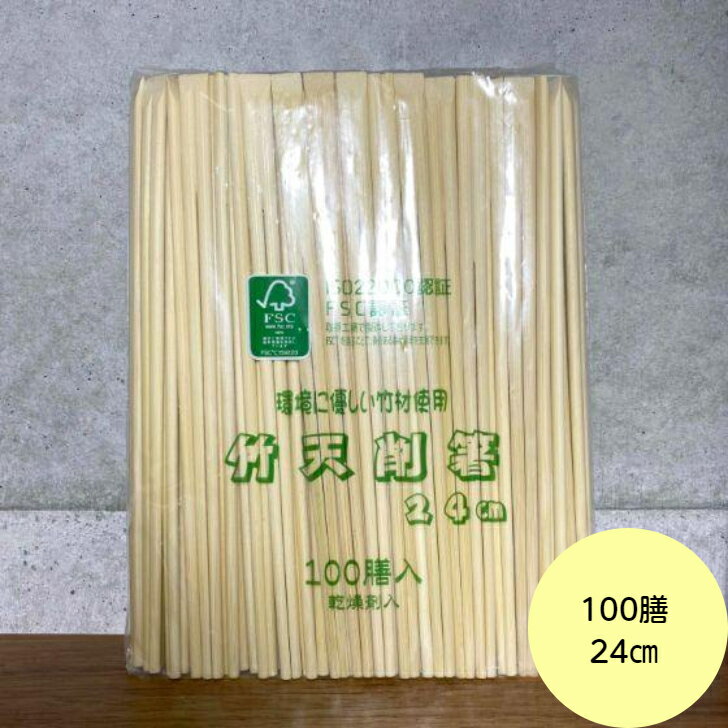 【100膳】竹箸 天削 （24cm） 乾燥剤入 ISO22000認証 FSC認証 ハダカ 業務用 使い捨て 割り箸 竹 割箸..