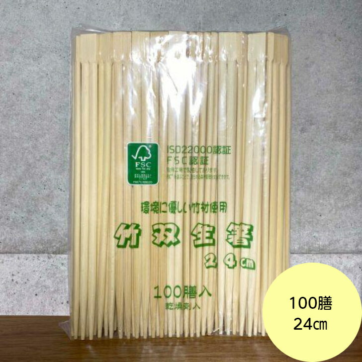 【100膳】竹箸 双生 （24cm） 乾燥剤入 ISO22000認証 FSC認証 ハダカ 業務用 使い捨て 割り箸 竹 割箸..