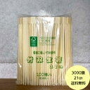 【3000膳】竹箸 双生 （21cm） 乾燥剤入 ISO22000認証 FSC認証 ハダカ 業務用 使い捨て 割り箸 竹 割箸　100膳×30袋 3000膳入 送料無料■