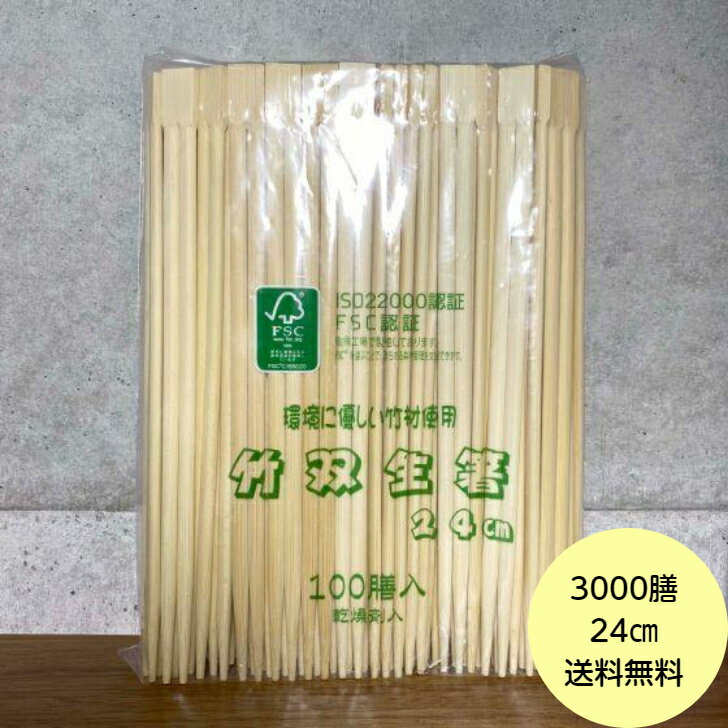 【3000膳】竹箸 双生 （24cm） 乾燥剤入 ISO22000認証 FSC認証 ハダカ 業務用 使い捨て 割り箸 竹 割箸..