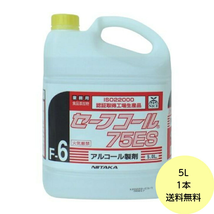 【1本】 ニイタカ アルコール製剤 セーフコール 75ES 