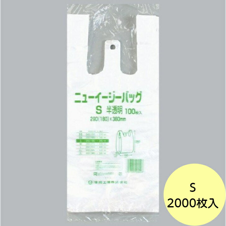 【2000枚】ニューイージーバッグ S（半透明） 福助工業 ブロック付き レジ袋 安い ビニール袋 ポリ袋 エンボス加工 手提げ袋　100枚×20袋