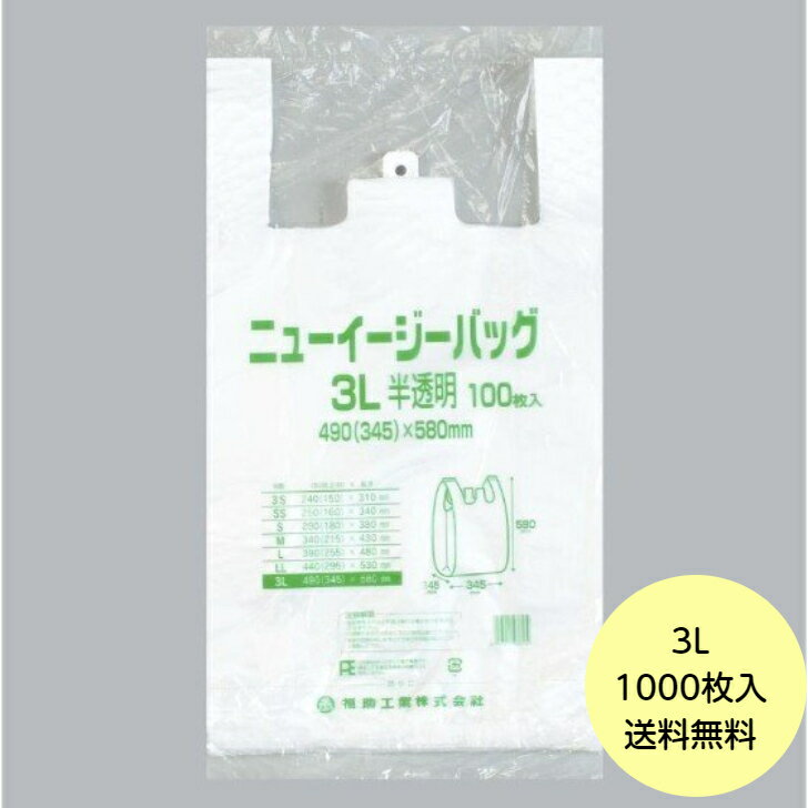 【1000枚】ニューイージーバッグ 3L（半透明） 福助工業 ブロック付き レジ袋 安い ビニール袋 ポリ袋 エンボス加工 手提げ袋　100枚×10袋 送料無料■