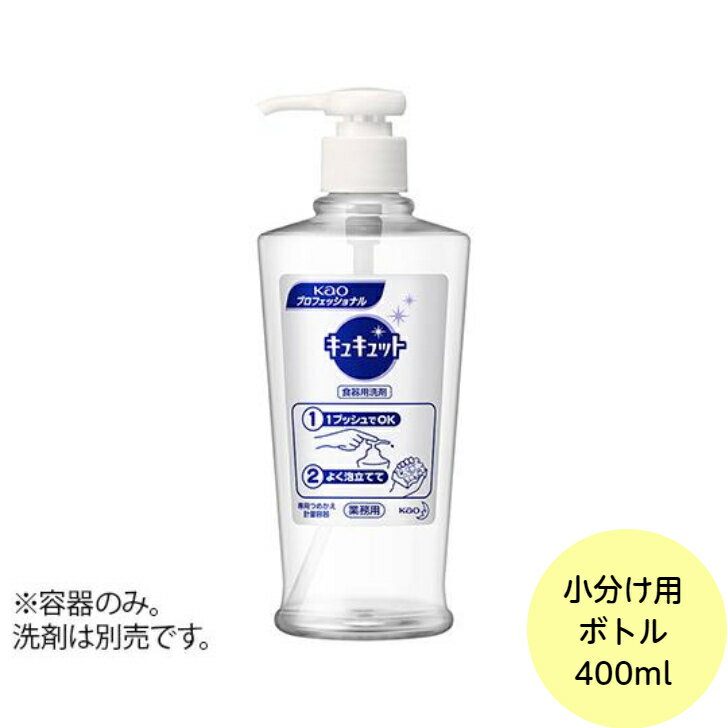 【1個】 花王 キュキュット クリア除菌 業務用 小分け用 空ボトル（400ml） 詰め替え 台所用洗剤 食器..