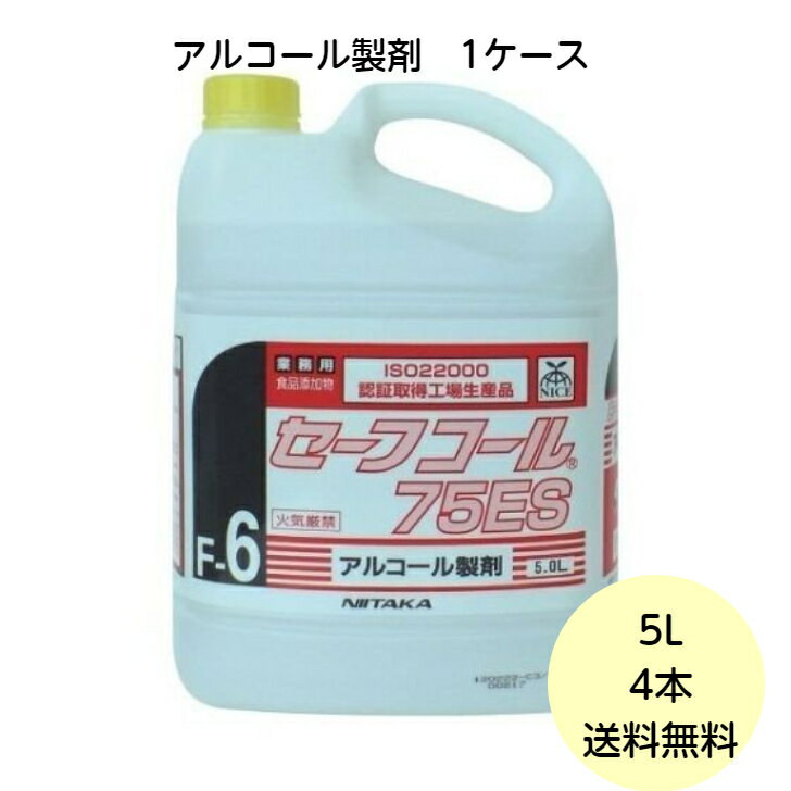 【4個】 セーフコ—ル 75ES ニイタカ アルコール製剤 