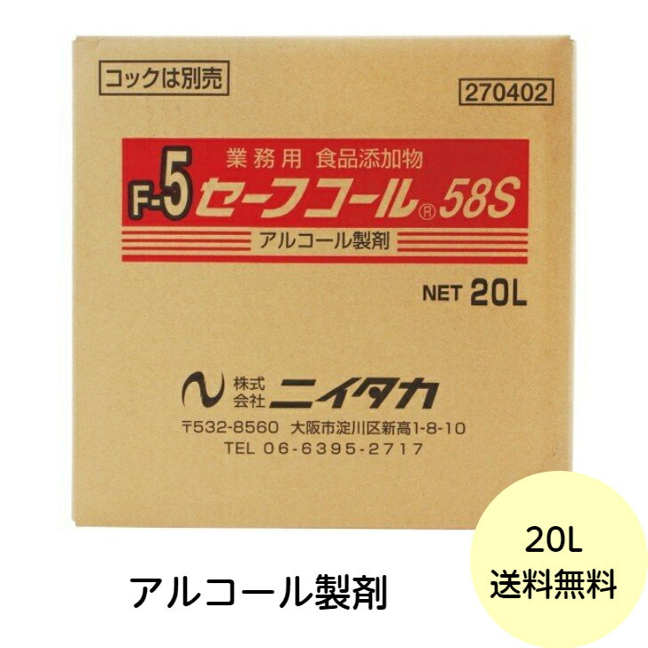 【1個】セーフコール58S ニイタカ アルコール 除菌 エタ