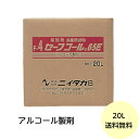 【1個】セーフコール65E ニイタカ アルコール 除菌 エタノール 消毒液 食品添加物 業務用 詰め替え用 20L(BIB)×1個入 送料無料(4)