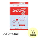 【1缶】セーフコール65 17L ニイタカ アルコール 除菌 エタノール 消毒液 食品添加物 業務用 詰め替え用　17L×1個入 送料無料■