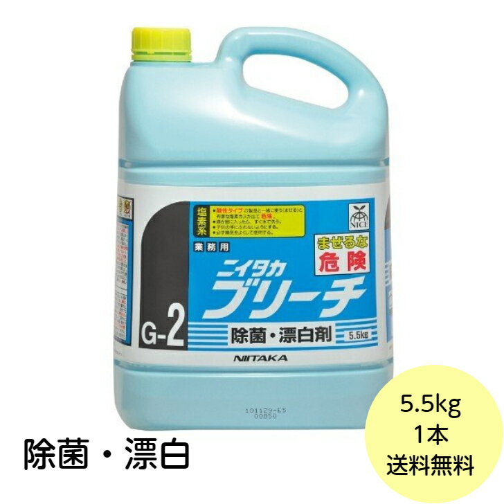 【1個】 ニイタカ ブリーチ 5.5kg ニイタカ 厨房 除菌 キッチン 漂白剤 次亜塩素酸ナトリウム 業務用 詰め替え用　5.5kg×1個入 送料無料■