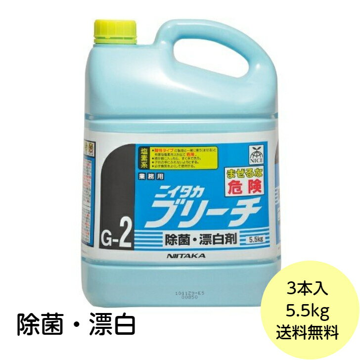 商品情報形状5.5kgボトルサイズ幅206×高さ132×奥行290(mm)液性アルカリ性入数3個成分次亜塩素酸ナトリウム(製造時6％、塩素系)、界面活性剤(アルキルエーテル硫酸エステルナトリウム)、水酸化ナトリウム(アルカリ剤)注意モニターの発色具合により実際の商品の色と異なる場合がございます。商品パッケージは変更の場合がございます。※メーカー欠品または完売の際、キャンセルをお願いすることがございます。ご了承くださいませ。【3個】 ブリーチ 5.5kg ニイタカ 厨房 除菌 キッチン 漂白剤 次亜塩素酸ナトリウム 業務用 詰め替え用　5.5kg×3個入 送料無料■ お得な3本セット！油汚れの染み込んだふきん、おしぼりの漂白・除菌に！ 10