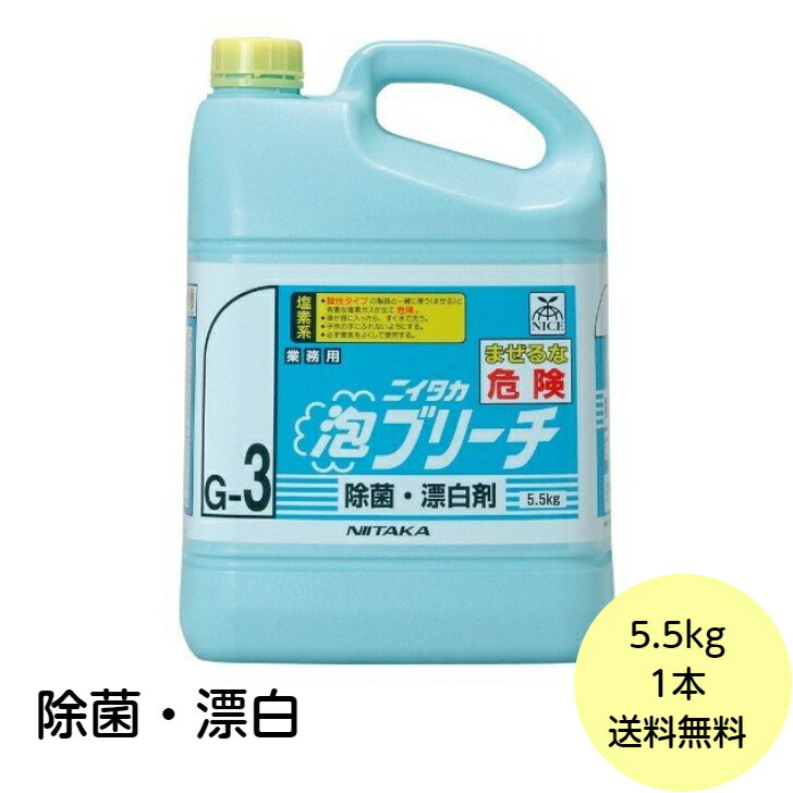 【1個】 泡ブリーチ 5.5kg ニイタカ 厨房 除菌 キッチン 漂白剤 次亜塩素酸ナトリウム 業務用 詰め替え用　5.5kg×1個入 送料無料■