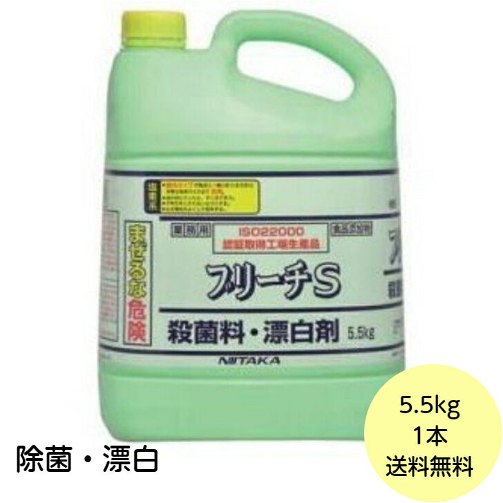 【1個】 ブリーチS 5.5kg ニイタカ 厨房 除菌 漂白剤 キッチン 次亜塩素酸ナトリウム 業務用 詰め替え用 5.5kgx1本 送料無料■