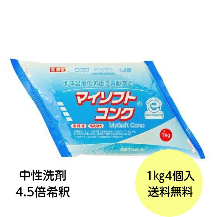 【4袋】マイソフトコンク小箱 ニイタカ 食器用洗剤 業務用 洗浄剤 洗剤 詰め替え用 小箱 1kg×4袋 送料無料