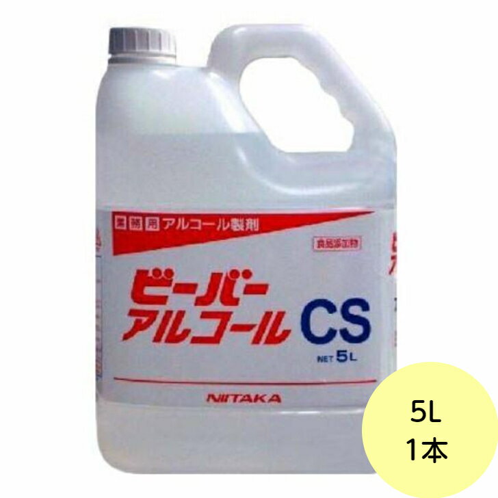 【1本】5L・ビーバーアルコール CS ニイタカ 業務用 ア
