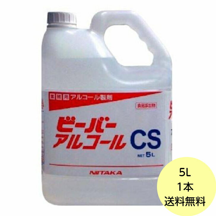 【1本】5L・ビーバーアルコール CS ニイタカ 業務用 ア