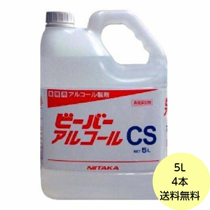 【4本】5L・ビーバーアルコール CS ニイタカ 業務用 ア