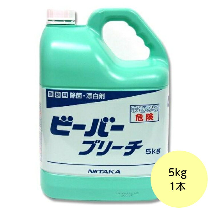 【1本】5kg・ビーバーブリーチ ニイタカ 厨房 除菌 キッチン 漂白剤 次亜塩素酸ナトリウム 業務用 詰め替え用 5kg×1本入 (コード 11101200001)