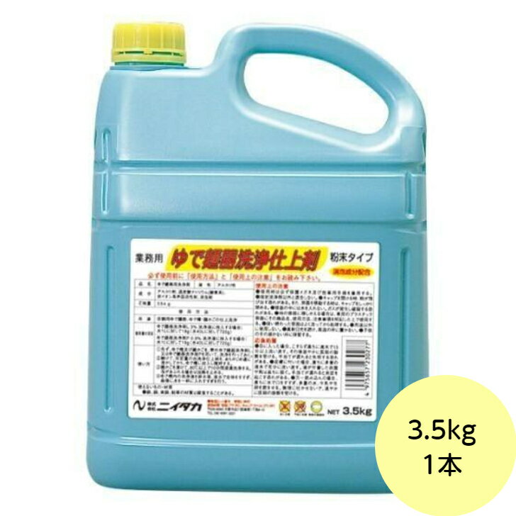 【1本】3.5kg・ゆで麺器洗浄仕上剤（粉末タイプ）ニイタカ 業務用 ゆで麺器用粉末洗浄剤 水垢 取り 洗..