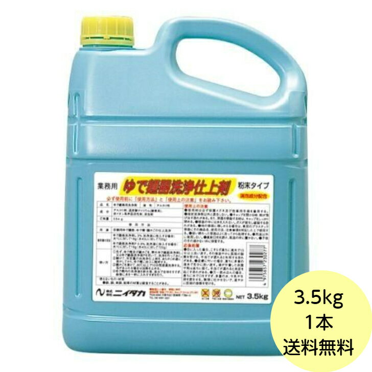 【1袋＋1本】500g＋3.5kg・無リンゆで麺機 洗浄剤SP ＋ ゆで麺機 洗浄仕上剤（粉末タイプ） ニイタカ ..