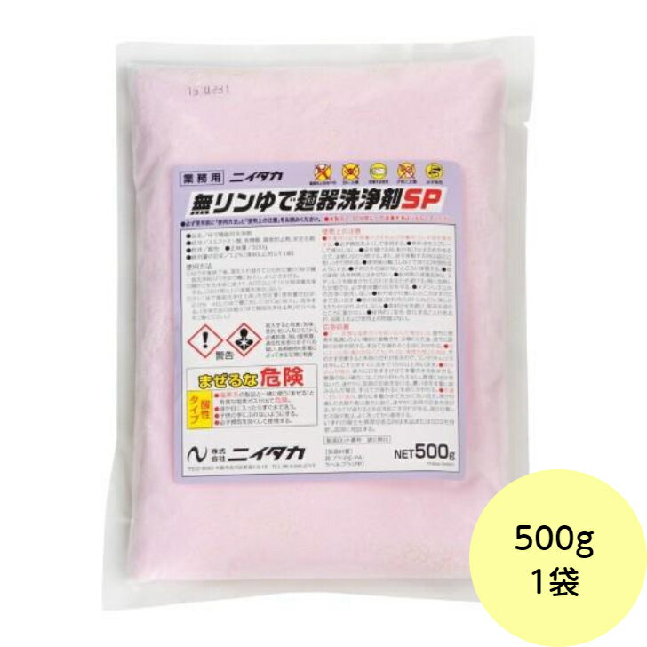 【1袋】500g・無リンゆで麺機洗浄剤SP ニイタカ 業務用 スケール除去剤 水垢 取り 洗剤　500g×1袋