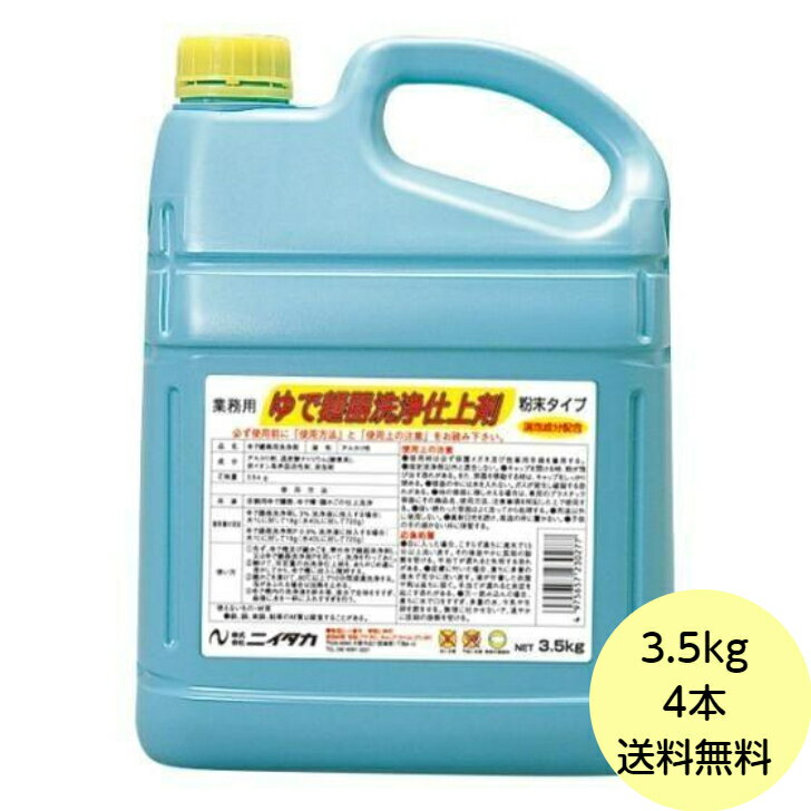 【4本】3.5kg・ゆで麺器洗浄仕上剤（粉末タイプ）ニイタカ 業務用 ゆで麺器用粉末洗浄剤 水垢 取り 洗..